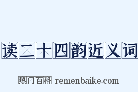 读二十四韵近义词是什么意思的图片